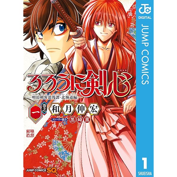 Amazon.co.jp: るろうに剣心―明治剣客浪漫譚・北海道編― 5 (ジャンプ