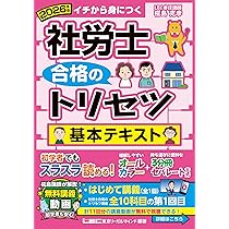 動画付】2026年版 社労士 合格のトリセツ 基本テキスト (社労士
