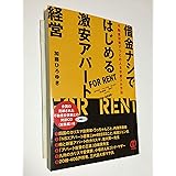 借金ナシではじめる激安アパート経営 不動産投資でつとめ人を卒業スル方法(CD付)