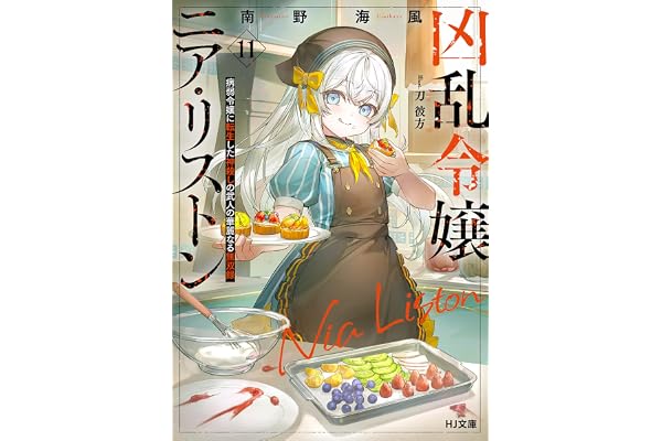 【電子版限定特典付き】凶乱令嬢ニア・リストン11病弱令嬢に転生した神殺しの武人の華麗なる無双録 (HJ文庫)