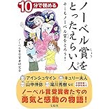 10分で読める ノーベル賞をとったえらい人 ~キミもノーベル賞をとろう!