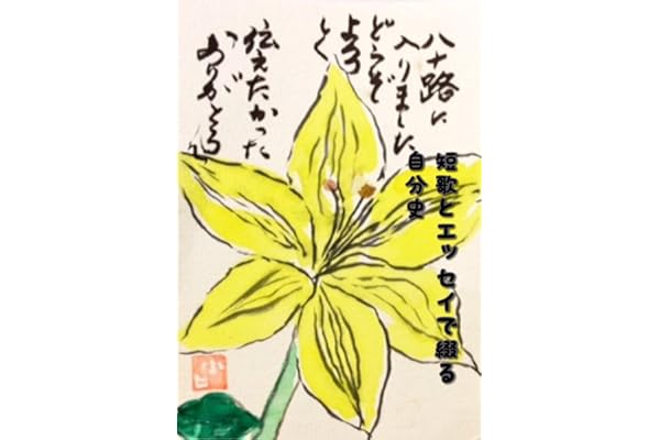 ありがとう 絵手紙と短歌で綴る自分史 小笠原ヒナ子 絵手紙 Kindleストア Amazon