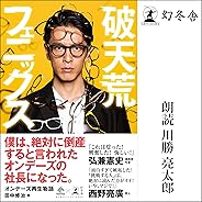 破天荒フェニックス オンデーズ再生物語