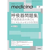 medicina(メディチーナ) 2025年5月号特集 抗菌薬の選び方・変え
