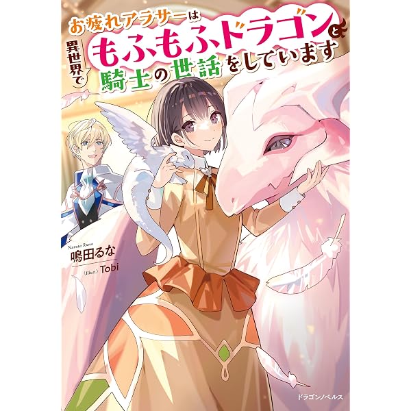 Amazon.co.jp: お疲れアラサーは異世界でもふもふドラゴンと騎士の世話