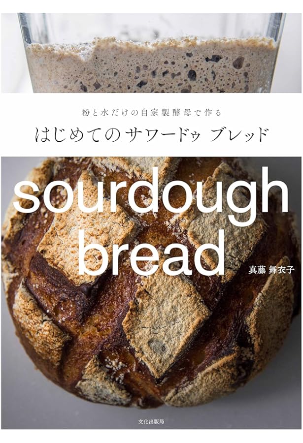 Amazon.co.jp: サワー種でパンを焼く ベーキングブック No.4 : ルッツ