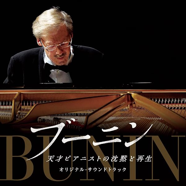 ブーニン/スタニスラフ・ブーニン・プレイズ・ショパン・アンド・ドビュッシーDVD Amazon.co.jp: 劇場版 ブーニン 天才ピアニストの沈黙と再生