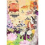堤中納言物語 ビギナーズ・クラシックス 日本の古典 (角川ソフィア文庫 A 3-6 ビギナーズ・クラシックス 日本の古典)