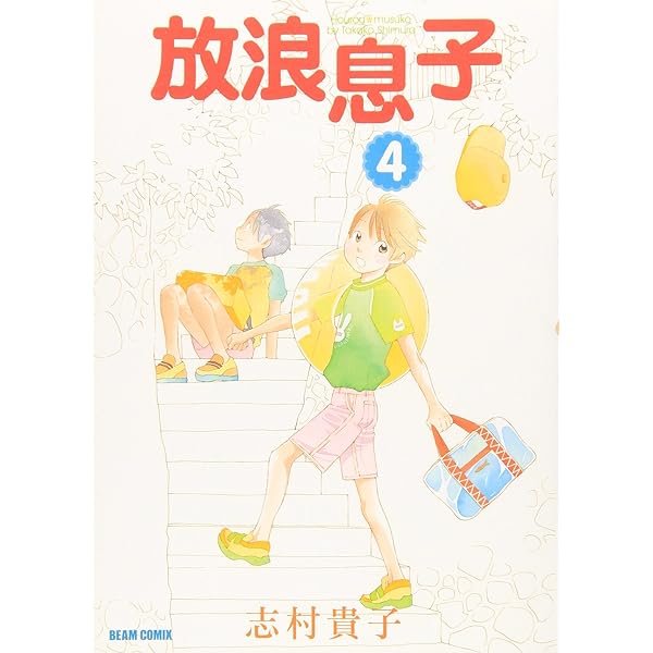 Amazon.co.jp: 放浪息子 (1) (BEAM COMIX) : 志村 貴子: 本