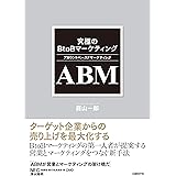 究極のBtoBマーケティング ABM（アカウントベースドマーケティング）