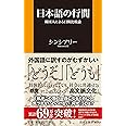 日本語の行間~韓国人による日韓比較論 (扶桑社新書)
