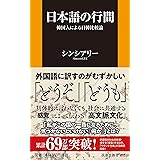 日本語の行間~韓国人による日韓比較論 (扶桑社新書)