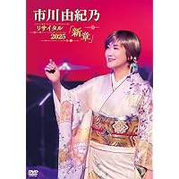 Amazon.co.jp: 市川由紀乃リサイタル2023 ソノサキノハジ真利 [DVD