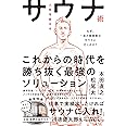 人生を変えるサウナ術 なぜ、一流の経営者はサウナに行くのか?