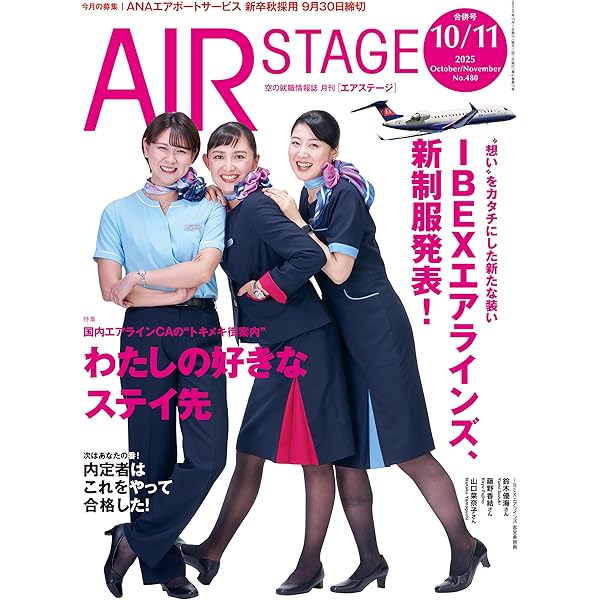 AIR STAGE （エアステージ）2025年9月号【特集】CA&グランド