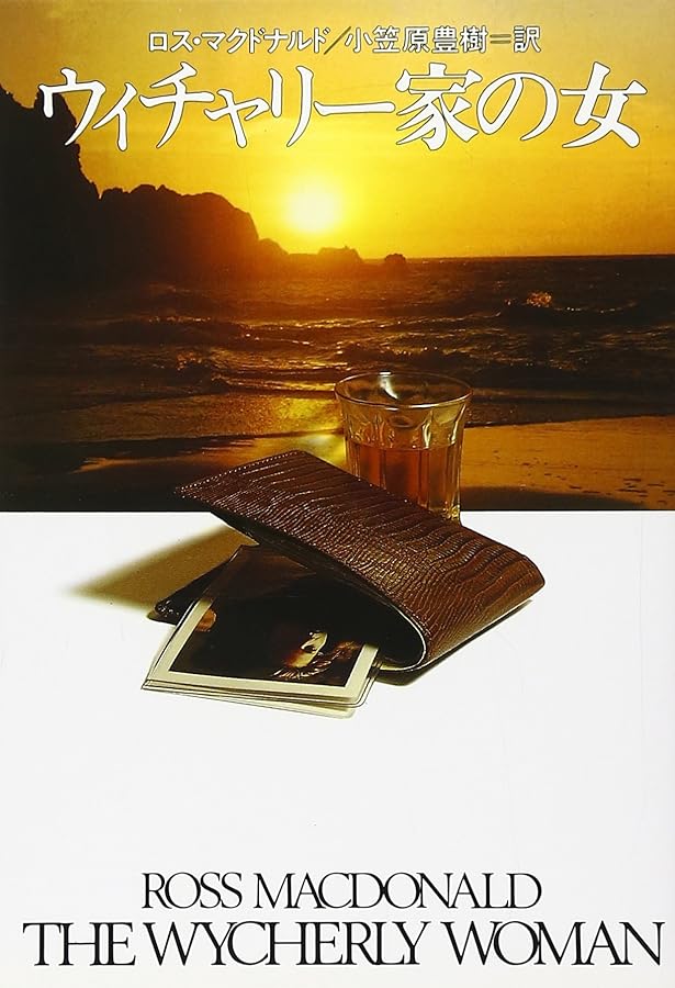 縞模様の霊柩車 (ハヤカワ・ミステリ文庫 8-2) | ロス