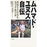 ムハマド・ユヌス自伝: 貧困なき世界をめざす銀行家