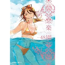 楽園 Le Paradis 第47号 47 (楽園本誌) | 蒼樹うめ, 中村明日美子