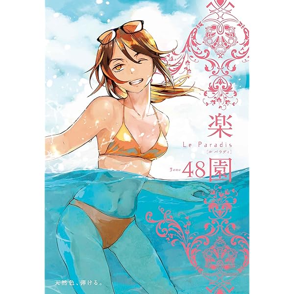 人魚の楽園 楽園 Le Paradis 第47号 47 (楽園本誌) | 蒼樹うめ, 中村明日美子