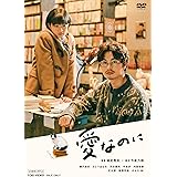 愛なのに [DVD]