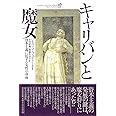 キャリバンと魔女