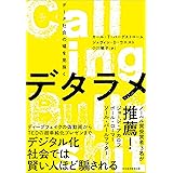 デタラメ データ社会の嘘を見抜く