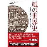 紙の世界史: PAPER 歴史に突き動かされた技術