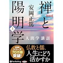 新装版 禅と陽明学 () | 安岡正篤 |本 | 通販 | Amazon