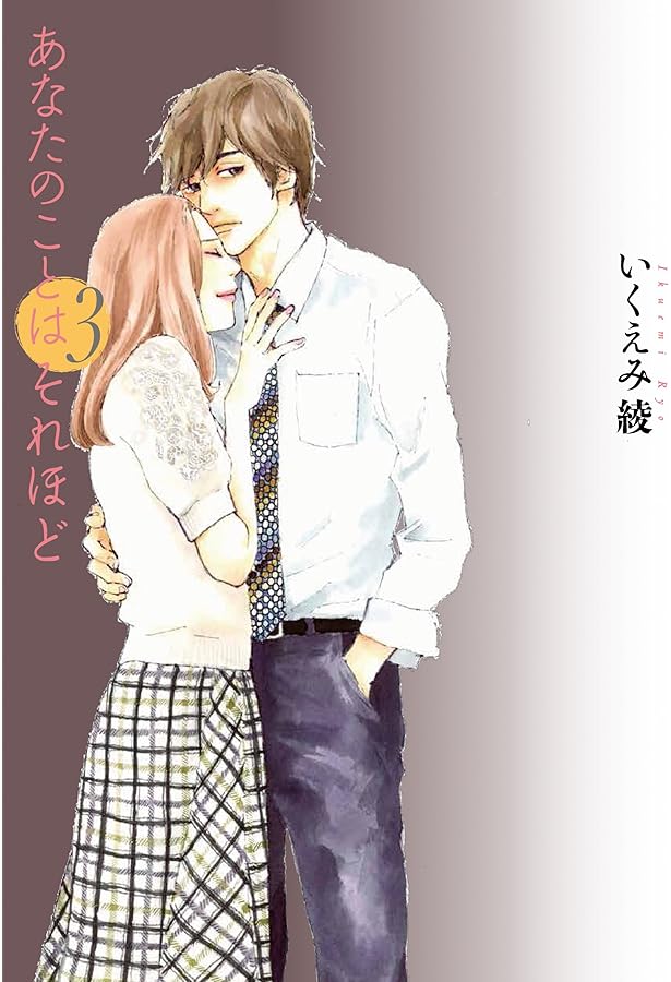 Amazon.co.jp: あなたのことはそれほど (1) (Feelコミックス