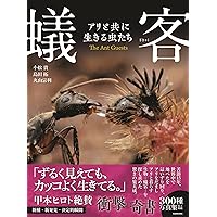 Amazon.co.jp限定】蟻客 アリと共に生きる虫たち（特典：ポストカード5