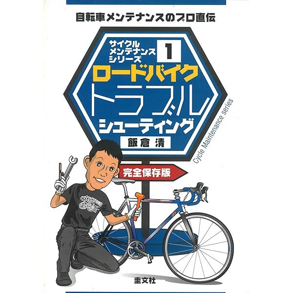 Amazon.co.jp: ロードバイクメンテナンスブック シマノ編 : 本
