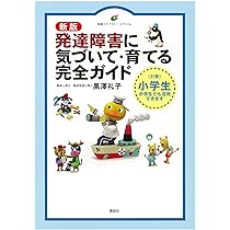 障害児教育大事典 新版 発達障害に気づいて・育てる完全ガイド (健康ライブラリー