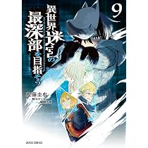 異世界迷宮の最深部を目指そう 9 (ガルドコミックス) | 左藤圭右, 割内