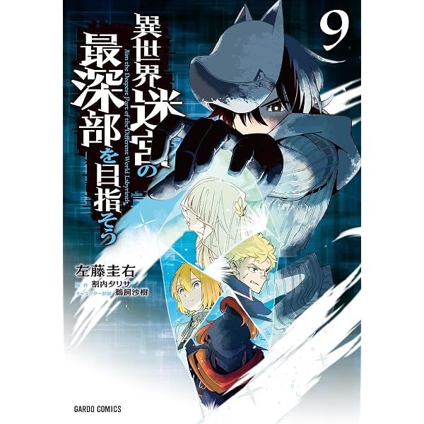 異世界迷宮の最深部を目指そう 1 (ガルドコミックス) | 左藤圭右, 割内
