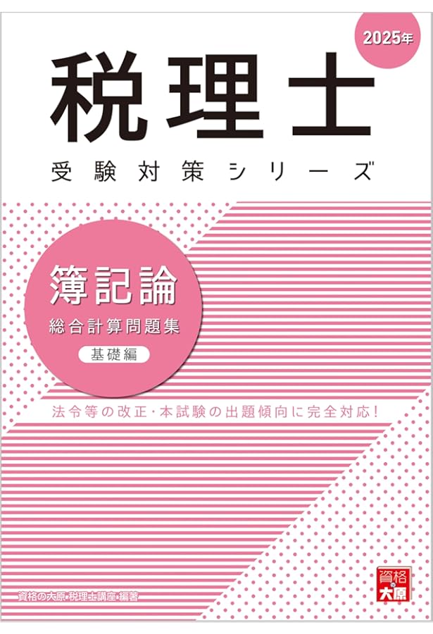 税理士 簿記論 個別計算問題集 2025年 (税理士受験対策シリーズ