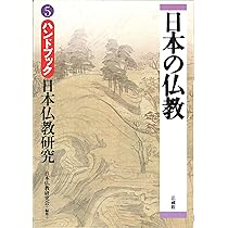 日本仏教の研究法　歴史と展望 日本仏教の研究法 歴史と展望 日本仏教の研究法 歴史と展望 （