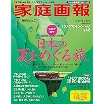 家庭画報 2024年7月号プレミアムライト版 (家庭画報増刊) | 家庭