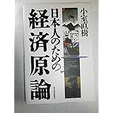 日本人のための経済原論