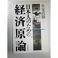 小室直樹 日本人のための経済原論 | 小室 直樹 |本 | 通販 | Amazon