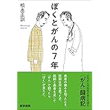 ぼくとがんの7年