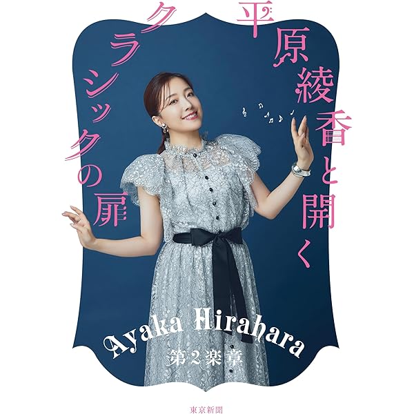 平原綾香と開く クラシックの扉 第2楽章 | 平原綾香 |本 | 通販