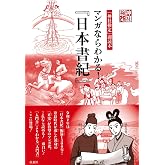 「神社検定」副読本 マンガならわかる! 『日本書紀』