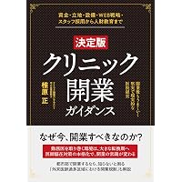 人口減・診療報酬減時代に生き残る〜 年商5億円クリニックの作り方 | R