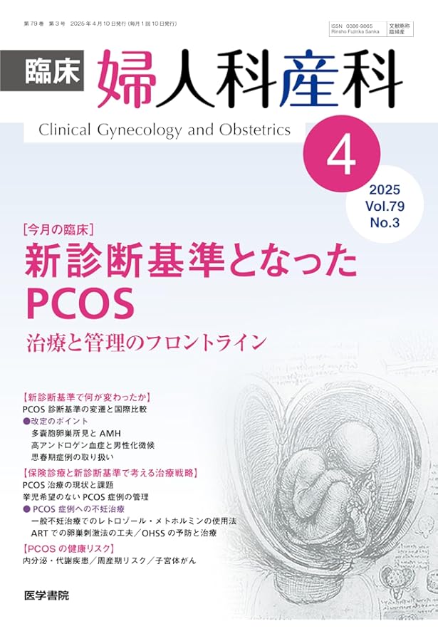 イラスト・写真でコツがわかる!産婦人科小手術&低侵襲手術 2025年 03