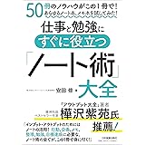仕事と勉強にすぐに役立つ「ノート術」大全