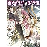 百鬼夜行とご縁組　～あやかしホテルの契約夫婦～ (メディアワークス文庫)