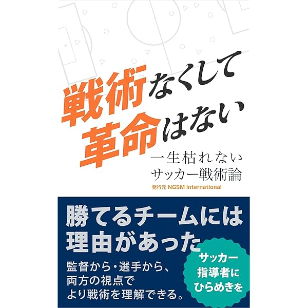 戦術なくして革命はない フットボールパラダイム フットボールパラダイム 文化人類学 民俗学 Kindleストア Amazon