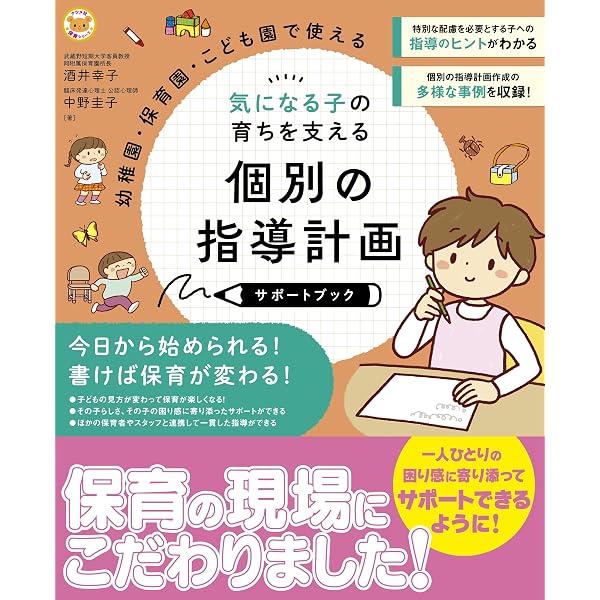 幼稚園・保育所・認定こども園対応 発達が気になる子どもの個別の指導