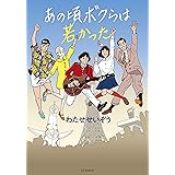 あの頃ボクらは若かった