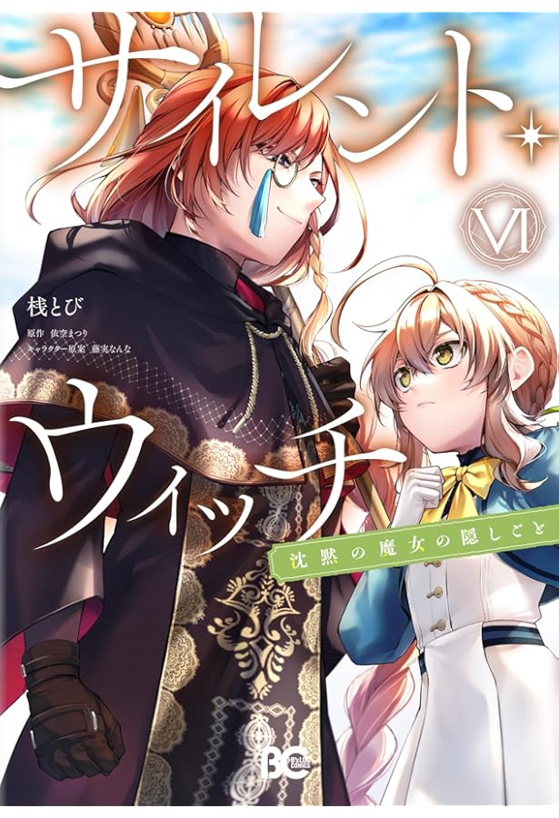 サイレント・ウィッチ : 沈黙の魔女の隠しごと.全巻セット 1月下旬より発送予定 / 新品 サイレント・ウィッチ 沈黙の魔女の隠し